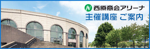 西原商会アリーナ（鹿児島アリーナ）主催講座